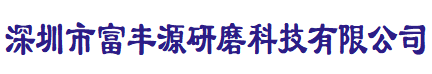 深圳市富丰源研磨科技有限公司